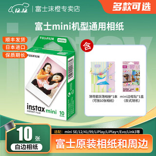 Fuji (fujifilm) genuine mini three-inch photo paper mini se/12/41/99/liplay/evo/link3/7+/7sc/9/11/25/90 instant camera printer photo paper white border (10 sheets) + mint star jump album + border
