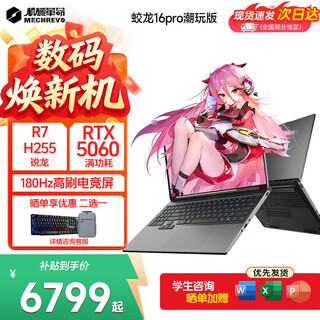 Mechanical revolution (mechrevo) jiaolong 16pro 2025 gaming laptop machine r7/r9hx full blood rtx5060/5070ti high performance gaming trendy e-sports graphics card office laptop standard eight-core r7h|rtx5060|24+1t gray hot