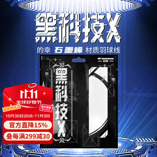 的幸（DRACAENA）新款黑科技耐磨高弹耐打耐高磅羽拍网线单条装打感扎实 黑科技X（0.66）