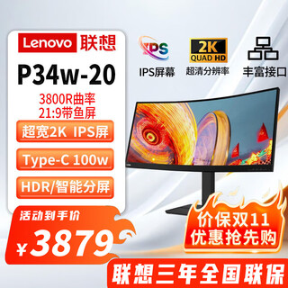 Lenovo p34w-20 34-inch 2k curved ultra-clear screen 21 9 hairtail screen blue light filter technology 3800r curvature ultra-wide ips screen supports daisy chain lift rotation