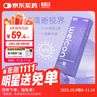 卫康魅透明隐形眼镜日抛 水润清晰防紫外线 30片装 275度 