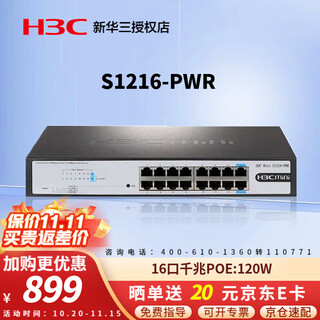 H3c (h3c) enterprise-class full gigabit poe switch, non-network management security monitoring office network engineering network cable power supply, professional lightning protection plug and play s1216-pwr 16-port gigabit poe 120w poe power supply network splitter commercial office villa networking