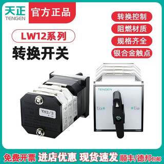 Tianzheng electric lw12-16 transfer switch yh3/3 voltage transfer switch d0724/3 manual lw12-16/49.4021.3