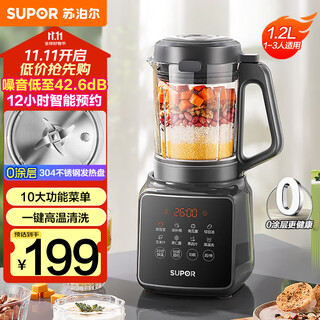 苏泊尔（SUPOR）【国家补贴】降噪破壁机 家用1.2L小型多功能可预约轻音免滤豆浆机3-4人破冰碎冰榨汁机 SPJ002S
