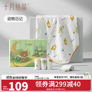 October crystal baby gauze bath towel gift box pure cotton children's baby bath towel bath blanket bath towel + 4 square towels animal diary (110*110cm) + 4 square towels