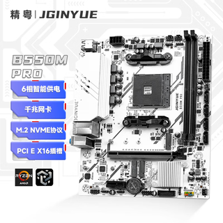 精粤B550M PRO主板AM4锐龙R5 5600/5600GT/5700X/5500台式DDR4内存电脑游戏主板(AMD B550/Socket AM4)