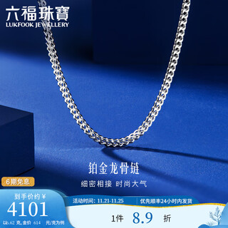 Lukfook jewelry platinum 950 dragon bone platinum necklace plain chain gift price l04tbpn0028 40cm-6.62g (including labor cost 543 yuan)