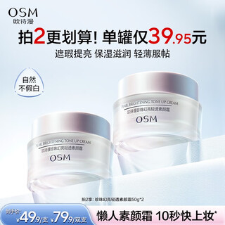 欧诗漫（OSM）幻亮轻透素颜霜50g遮瑕隔离懒人霜补水提亮肤色男女通用圣诞礼物