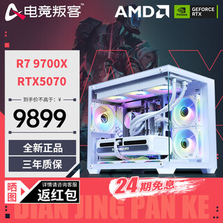 E-sports rebel 24-issue interest-free amd ryzen r7 9700x/7800x3d/9800x3d/5070ti/5080/5090d host diy assembled computer desktop complete machine configuration one 9700x+rtx5070
