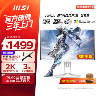 微星27英寸/24.5英寸2K游戏电竞显示器快速液晶IPS面板 1msGTG/0.5msGTG电脑显示屏 白刃丨MAG 274QRFW X32丨27