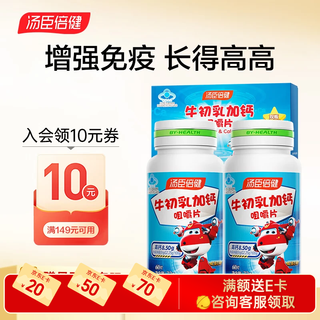 汤臣倍健牛初乳钙咀嚼片120片 儿童钙铁锌儿童多维6-13岁 4-6岁青少年 牛初乳加钙咀嚼片【共120片】