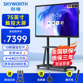 Skyworth 75-inch conference tablet all-in-one machine conference display teaching all-in-one touch screen mt7511 host + screen projector + mobile stand