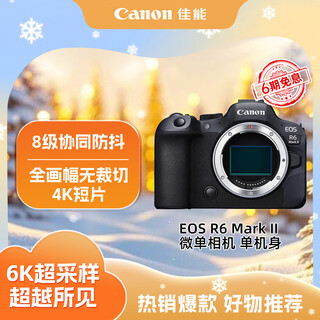 Canon eos r6 mark ii full-frame mirrorless digital camera r6 second generation single body (approximately 40 frames per second continuous shooting/6k super-sampling 4k video)