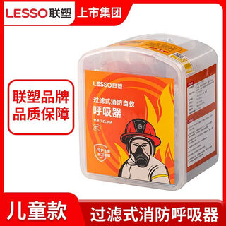 Lesso fire mask fire smoke and poison mask children's home hotel fire escape filter respirator lesso brand gas mask (children's version)