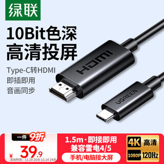 绿联Type-C转HDMI线雷电4/5转换器USB-C转接头扩展4K高清投屏适用MacBook/iPad Air笔记本电脑手机1.5m
