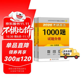【京东自营】2026肖秀荣考研政治1000题【1000题】搭肖四肖八