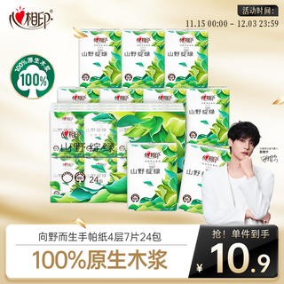 Heart-to-heart seal handkerchief paper thickened 4 layers 7 sheets * 24 packs, not easy to break when wet, handkerchief paper born in the wild