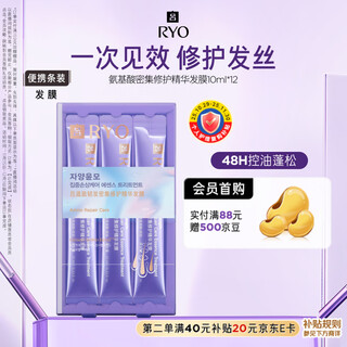 Ryo amino acid purple hair mask 10ml*12 repair damage medium dry protein stick hair mask shiny and smooth