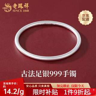 Lao fengxiang solid ancient french silver bracelet plain ring silver bracelet 999 pure silver bracelet girlfriend wife birthday gift silver jewelry pure silver 54# about 22 grams