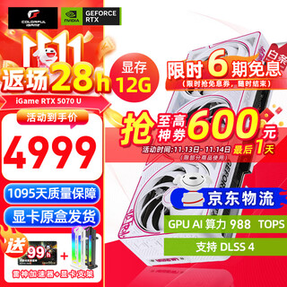 七彩虹 iGame RTX 5070 TI 显卡 12G 16G DLSS4 GDDR7 火神 白色 游戏 电脑台式机显卡 RTX 5070 12G】 U W OC丨白色主推 支持4K【正品保障丨全新