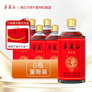 Ningxia red 28% wolfberry wine portable box 168ml*6 bottles