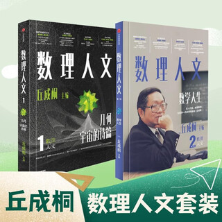 Mathematical humanities (1st and 2nd series) set, edited by qiu chengtong, comprehensively improves the literacy of chinese children, scientific thinking, humanistic feelings, success, mathematics popularization, mathematics, physics, beauty of mathematics, citic press popular science books recommended reading