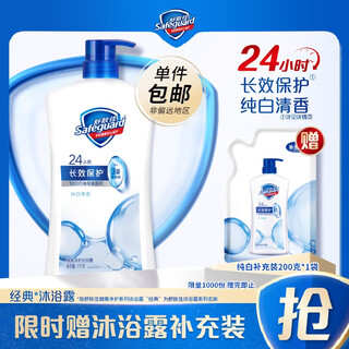 Safeguard healthy purifying shower gel, moisturizing, universal for men and women, random new and old packaging, single combination, pure white 1kg, classic shower gel