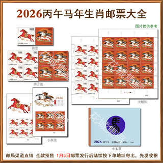 2026-1 horse zodiac stamps, the fourth wheel of the horse in the year of bingwu, set of stamps in four directions, large and small editions, small booklets, etc. 2026-1 horse zodiac stamps, complete set