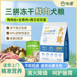 Wei meng freeze-dried dog food duck floss corgi teddy border collie small and medium-sized dog food 0 added tear-stain remover general dog food 4jin jin equals 0.5kg *2 bags free 1jin jin equals 0.5kg trial (with freeze-dried duck meat floss)