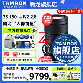 Tamron flagship store a058 35-150mmf2-2.8 full-frame fe mount/z mount large aperture tamron 35-150 lens zoom mirrorless lens tamron 35150 portrait mirror king nikon z mount official standard package free blue ship uv + tamron 128g card + tripod