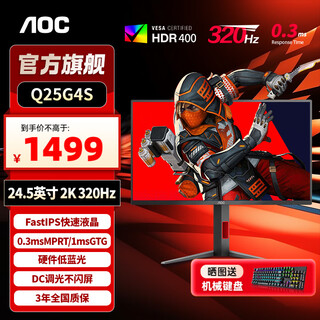 AOC24.5英寸2K 原生300hz超频320Hz FastIPS 1ms HDR400 出厂校色 硬件低蓝光 游戏电竞显示器 【升级】宙斯盾2K320hz Q25G4S