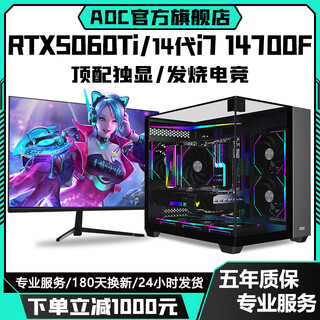Aoc intel overclocked core i7 14700/i7 12700kf+rtx5060ti/rtx4080/4070/4060 desktop computer ai design e-sports assembly host configuration nine丨i7 14700f+rtx5060ti single host