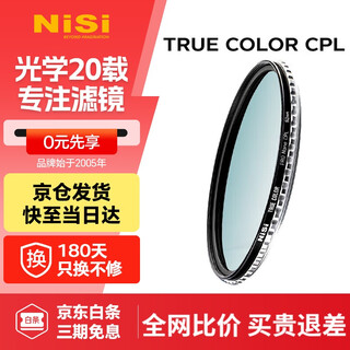 耐司（NiSi）真彩版 cpl偏振镜 77mm滤镜 TRUE COLOR偏光镜适用佳能索尼微单反相机高清镀膜还原本色高清画质