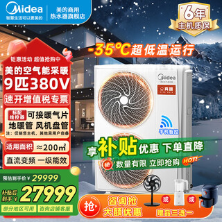 Midea heating air energy frequency conversion level 1 energy efficiency flame true warm series floor heating radiator central air conditioning air energy hot water heat pump air source heat pump 9 hp level 1 energy efficiency 200 recommended (380v)