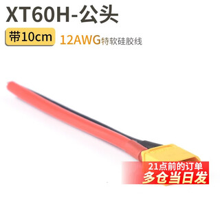 Mr30/xt60 plug male and female xt30 xt90u xt60h butt connector high current model aircraft connector xt60h-male with 10cm 12awg special soft silicone wire