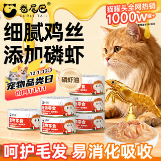 Curly tail cat pollo enlatado fórmula de krill caldo de engorde nutricional aperitivos rehidratantes comida húmeda para gatitos 85g * 6 latas