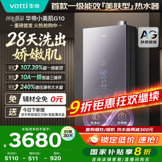 Vatti first-level energy-efficiency skin care + 10a first-level constant temperature + 240% boost, national subsidy 20% xiaomeishi g10 16-liter gas water heater natural gas i12575e-16