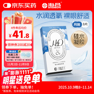 Haichang h2o imported silicone hydrogel monthly disposable contact lenses, 3-piece set, transparent myopia glasses, light and thin, high oxygen permeability 600 degrees