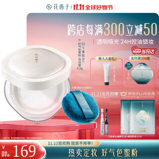 Hua xizi double 11 ready-made good complexion setting powder 03 24h oil control long-lasting makeup multi-skin touch-up 8.5g