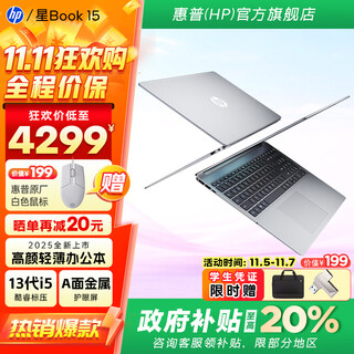 惠普（HP）星Book15 2025新品上市【政府补贴20%】 超轻薄便携高颜值高性能办公笔记本电脑 【爆款】i5-13500H/32G/1T/全面屏