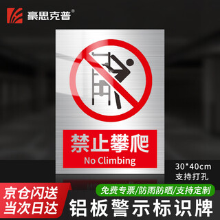 Haoskepp prohibits climbing 30*40cm aluminum plate safety warning sign warning sign construction site warning aluminum plate sign aluminum plate