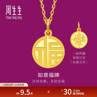 Chow sang sang fortune pendant gold pendant shengsheng youli pure gold ruyi necklace not included price 93779p 2.88g (including labor cost 130 yuan)