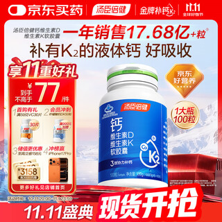 Tomson by-health liquid calcium vitamin d3 soft capsules 100 calcium tablets calcium supplement for adult women, middle-aged and elderly