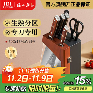 张小泉飒火烧赤壁家用不锈钢刀具家用菜刀小厨刀水果刀厨房刀具套装 七件套刀