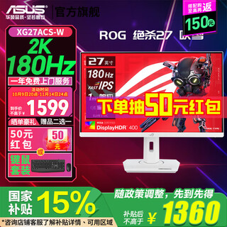 华硕ROG 绝杀27 XG27ACS-W 27英寸电竞显示器 144Hz显示器2k 180Hz IPS白色吹雪游戏显示屏高刷1ms响应 2K原生180Hz【XG27ACS-W】绝杀27