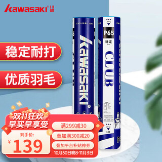 川崎（KAWASAKI）羽毛球 耐打王训练球比赛用球飞行稳定落点精准p65 t75室内外鹅毛 12只装 1筒 P65俱乐部系列