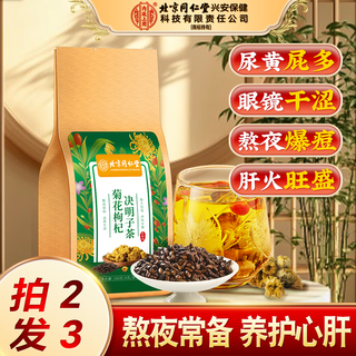 Beijing tong ren tang chrysanthemum, wolfberry, cassia seed tea, licorice tea, burdock root, honeysuckle, late night health tea 160g
