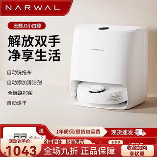 云鲸扫地机器人J2水箱版智能自动洗拖布扫拖一体自动上下水正品 9云鲸J2/送拖布滤网*2/7天免费试用