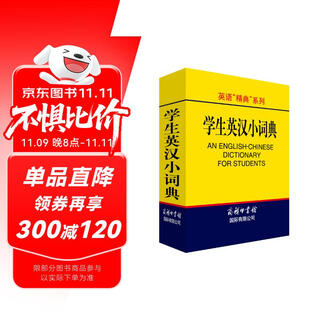 英语“精典”系列：英汉小词典