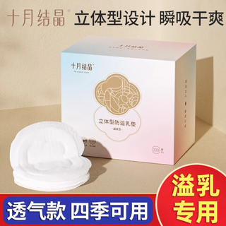 十月结晶一次性防溢乳垫透气瞬吸立体型产后哺乳防漏胸贴哺乳期  默认